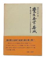 豊臣秀吉の居城　大阪城編