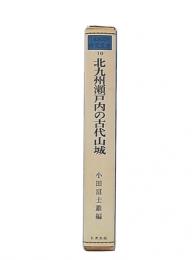 北九州瀬戸内の古代山城　（日本城郭史研究叢書10）