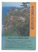 北九州瀬戸内の古代山城　（日本城郭史研究叢書10）