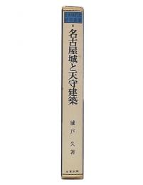 名古屋城と天守建築　（日本城郭史研究叢書6）