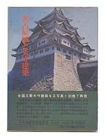 名古屋城と天守建築　（日本城郭史研究叢書6）