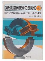続々プロ教師の基礎技術