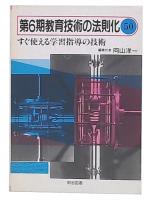 すぐ使える学習指導の技術