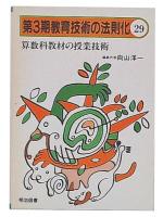 算数科教材の授業技術
