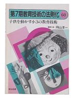 子供を動かす小3の教育技術