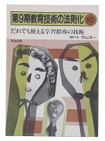 だれでも使える学習指導の技術