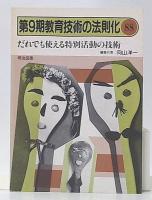 だれでも使える特別活動の技術