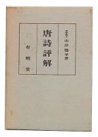 唐詩評解