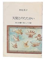 天使とのたたかい : 詩人女優の母としての記