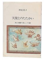 天使とのたたかい : 詩人女優の母としての記