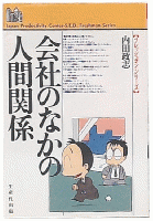 会社のなかの人間関係