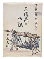 三国峠の伝説