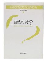 自然の哲学 : 自然の中の人間と人間の中の自然　新装版