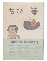画文集　ちび筆