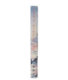 ゆりが丘とその周辺 : 多摩の郷土史
