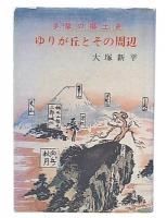 ゆりが丘とその周辺 : 多摩の郷土史