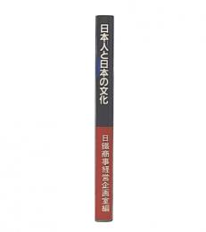 日本人と日本の文化