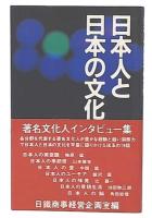 日本人と日本の文化
