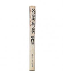 父の時代・私の時代 : わがエディトリアルデザイン史