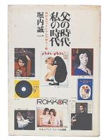 父の時代・私の時代 : わがエディトリアルデザイン史