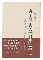 丸山眞男の「日本」論 : そのモチベーションとダイナミズム