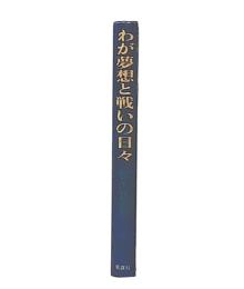 わが夢想と戦いの日々