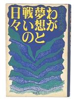 わが夢想と戦いの日々
