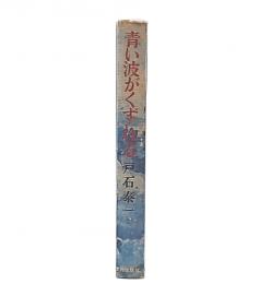 青い波がくずれる