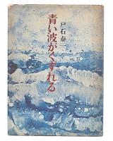 青い波がくずれる