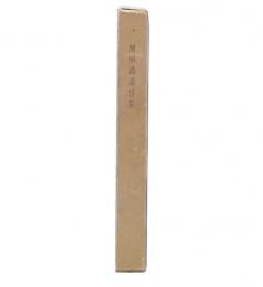 増田誠追悼集