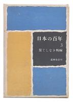 果てしなき戦線　1937-45　（日本の百年3）