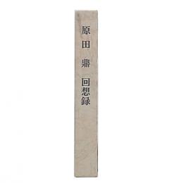 原田鼎回想録