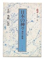 日本の神々 神社と聖地  第9巻  神社と聖地 美濃・飛騨・信濃