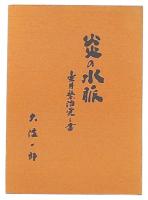 炎の水脈 : 壷井繁治覚え書