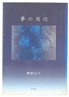 夢の周辺