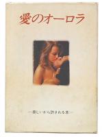 愛のオーロラ　：　美しいから許される本
