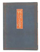 戦後の虚実