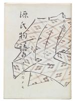 源氏物語 : 作者の創作メモ