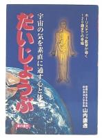 宇宙の気を素直に通す心と体でだいじょうぶ　 ホーリスティック医学が導く120歳までの幸福