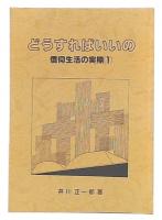 どうすればいいの　　信仰生活の実際1