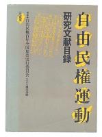 自由民権運動研究文献目録