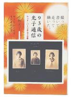93歳の光子通信　レッド・パージから70年