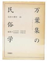 万葉集の民俗学