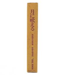 月に吠える　萩原朔太郎詩集　初版本翻刻版