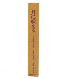 月に吠える　萩原朔太郎詩集　初版本翻刻版