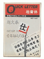 楷書体 : クイック・レター