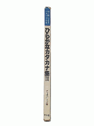 ひらがなカタカナ集　2