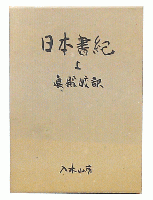日本書記　上