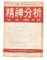 精神分析　昭和35年6号・昭和41年1・3・9月号・昭和43年新年・陽春・盛夏・中秋号・昭和44年新年・陽春・盛夏・中秋号