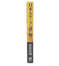 日本人ルーツの謎を解く : 縄文人は日本人と韓国人の祖先だった!